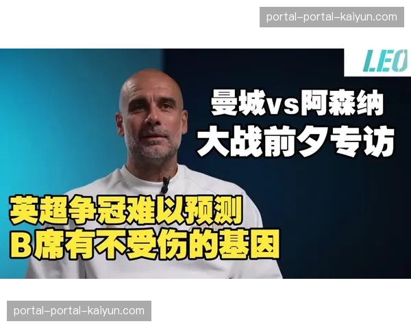 瓜迪奥拉在争冠关键战中使用的3241新阵型解析